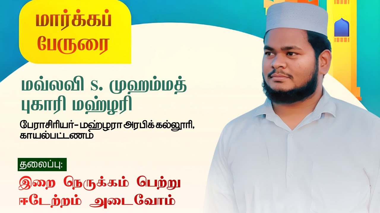இறை நெருக்கம் பெற்று ஈடேற்றம் அடைவோம்...