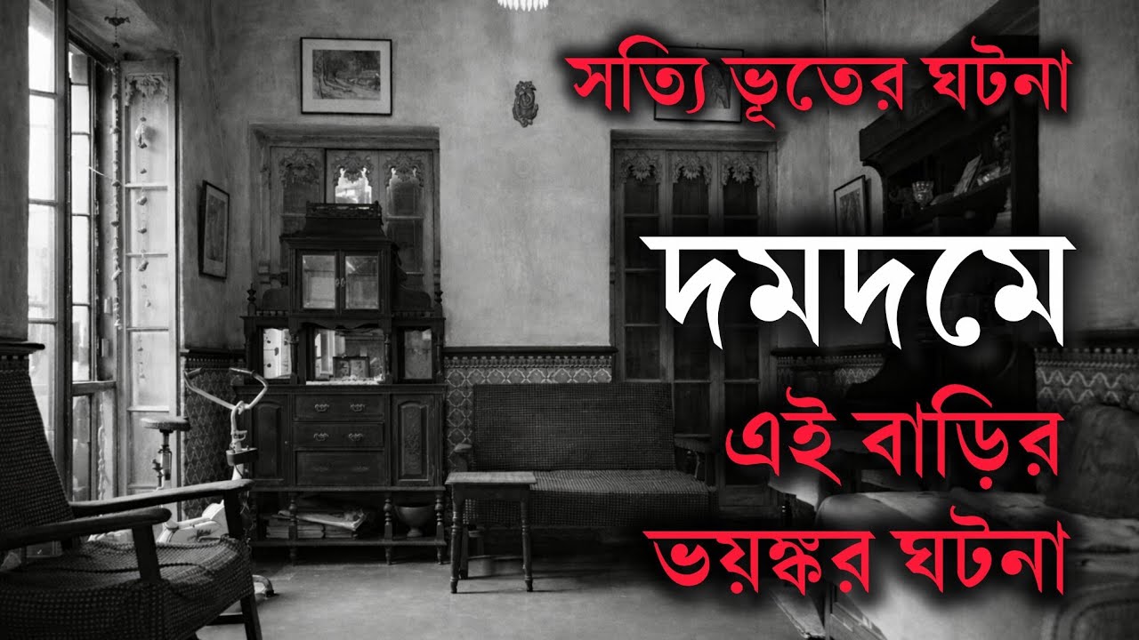 Dum Dum Horror House | ভূতের গল্প | Bengali Horror Story | Sotti Bhuter Golpo 