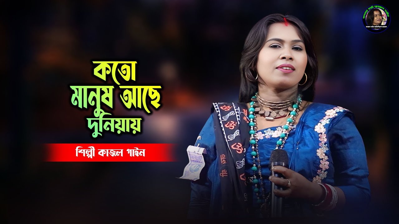 কত মানুষ আছে দুনিয়ায় | শিল্পী কাজল গাইন | Kato Manush Achhe Duniyay | Kajol Gain
