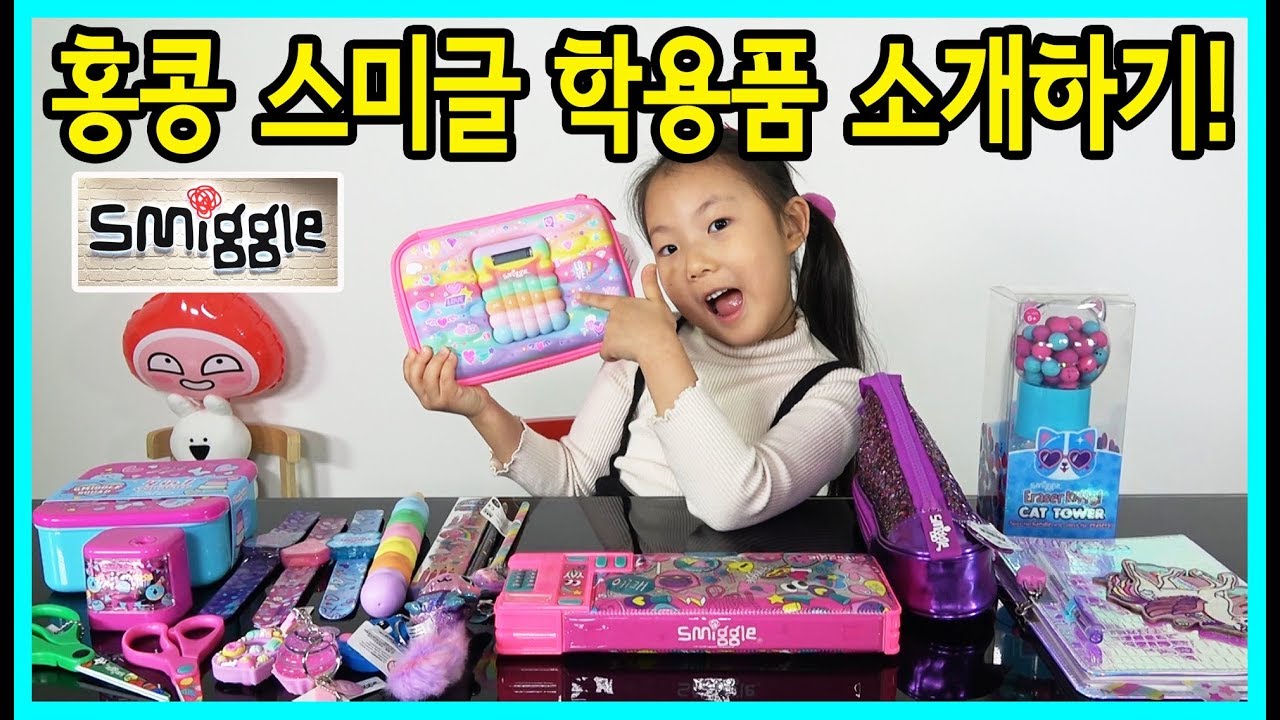 [사랑아놀자]스미글 매장에서 산 스미글 학용품 소개하기! Smiggle