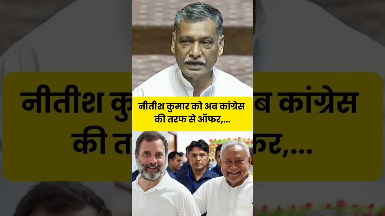 नीतीश कुमार को अब कांग्रेस की तरफ से ऑफर, कांग्रेस के राज्यसभा सांसद अखिलेश सिंह ने साथ आन#shorts