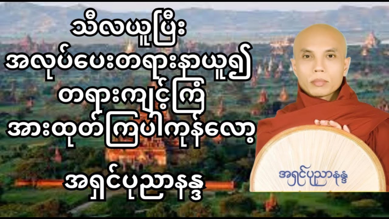 သီလယူပြီး အလုပ်​ပေးတရား​နာယူ၍ တရားကျင့်ကြံအားထုတ်ကြပါကုန်လော့ | အရှင်ပုညာနန္ဒ