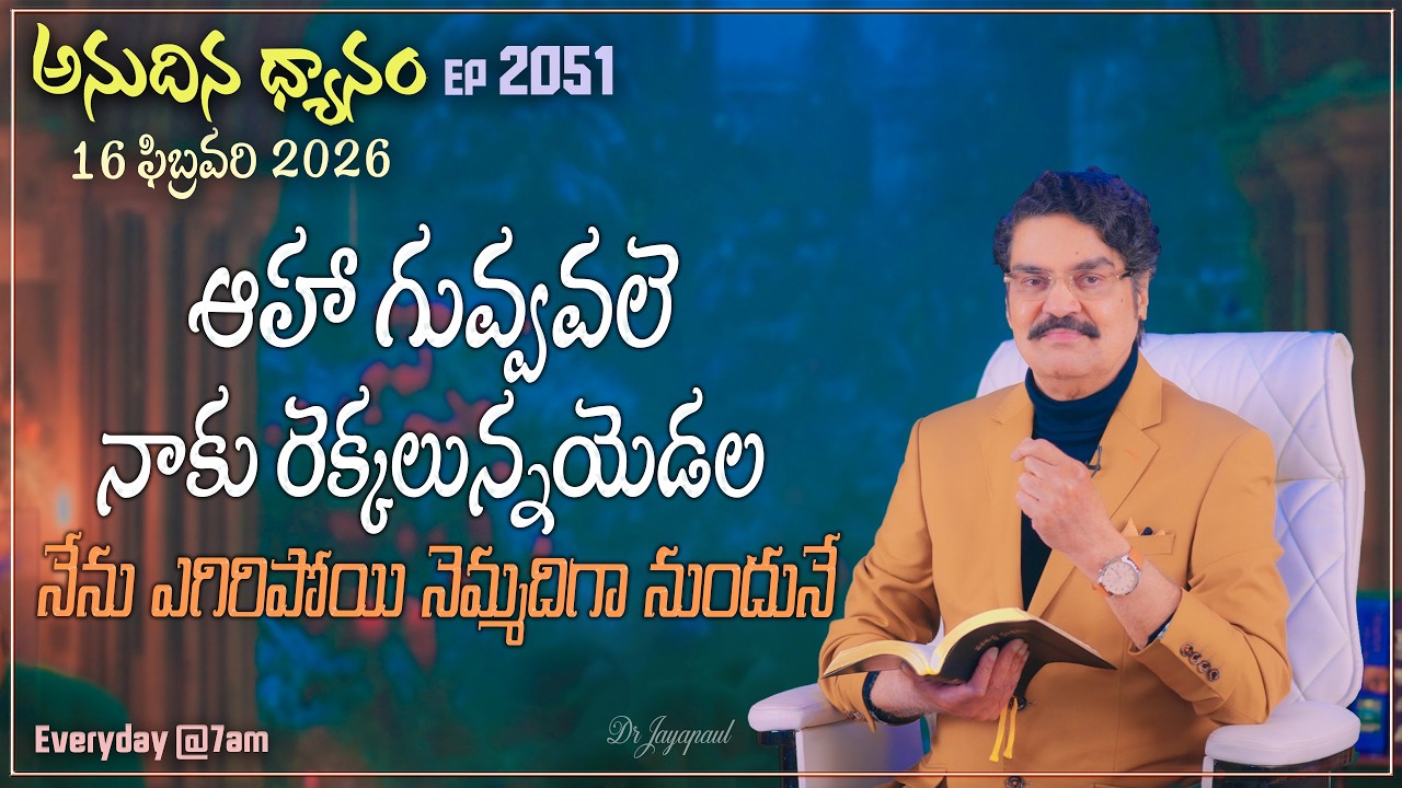 #LIVE #2051 (16 FEB 2026) అనుదిన ధ్యానం | ఆహా గువ్వవలె నాకు రెక్కలున్నయెడల నేను.... | DrJayapaul