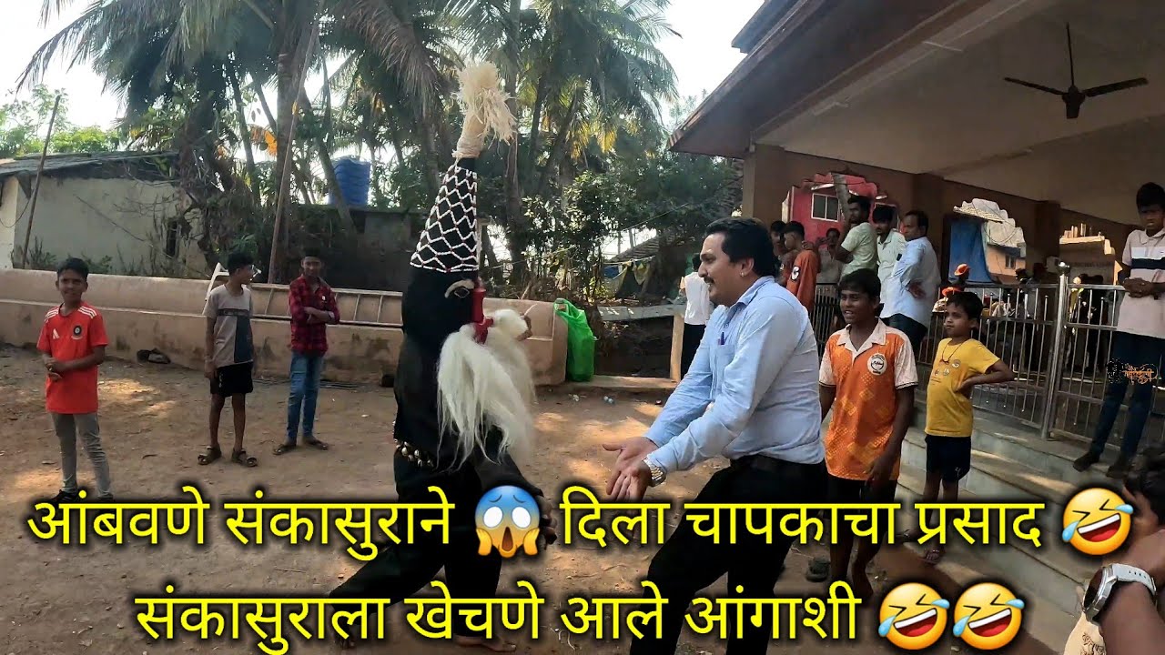 आंबवणे संकासुराने दिला चापकाने प्रसाद 🤣 संकासुराला खेचणे आले आंगाशी 🤣🤣 #shimga #shimga2025 #sankasur