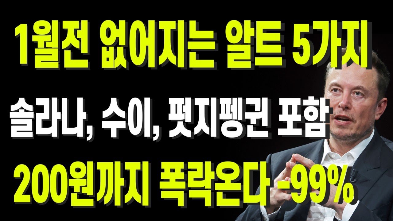 1월전 없어지는 알트 5가지! 솔라나, 수이, 펏지펭귄 포함, 200원까지 폭락온다 -99%
