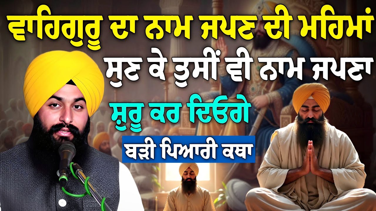 ਵਾਹਿਗੁਰੂ ਨਾਮ ਜਪਣ ਦੀ ਮਹਿਮਾਂ ਸੁਣ ਕੇ ਤੁਸੀਂ ਵੀ ਨਾਮ ਜਪਣਾ ਸ਼ੁਰੂ ਕਰ ਦਿਓਗੇ || Bhai Sukhdev Singh Ji Dalla 