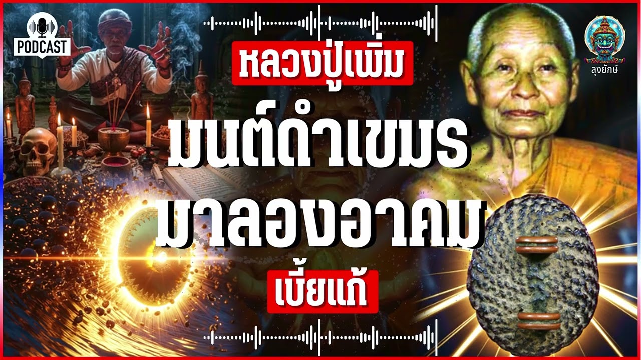 หลวงปู่เพิ่ม เรื่องจริงอาถรรพ์มนต์ดำเขมร ลองอาคม เบี้ยแก้หลวงปู่ | ลุงยักษ์