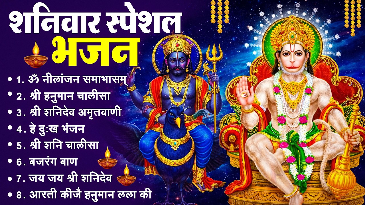 शनिवार भक्ति भजन : ॐ निलांजन समाभासं, श्री हनुमान चालीसा, शनिदेव कथा, शनि चालीसा, शनि हनुमान आरती
