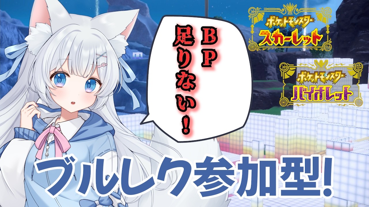 【#ポケモンSV / #参加型】BP稼ぎ、再び！！【#vtuber / #かみねむのらいぶ】