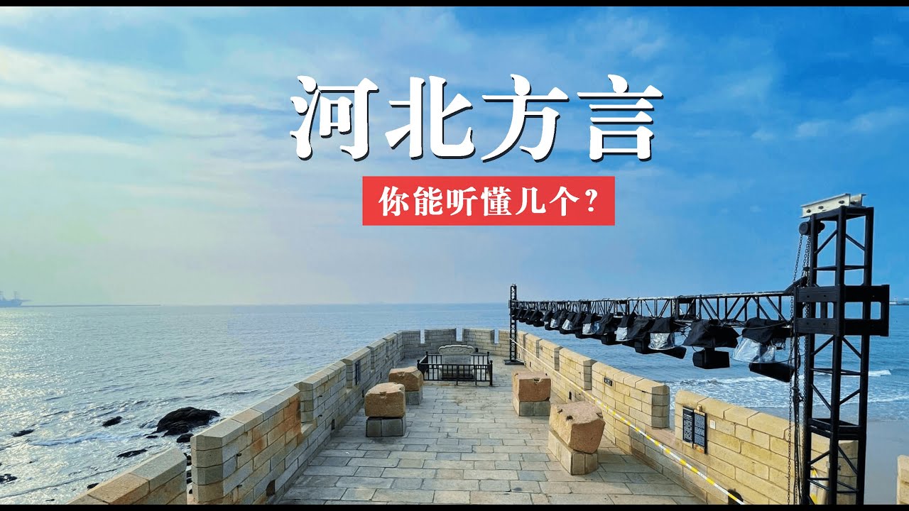 河北省11个地市方言，你能听懂几个？How many dialects from the 11 cities in Hebei Province can you understand?