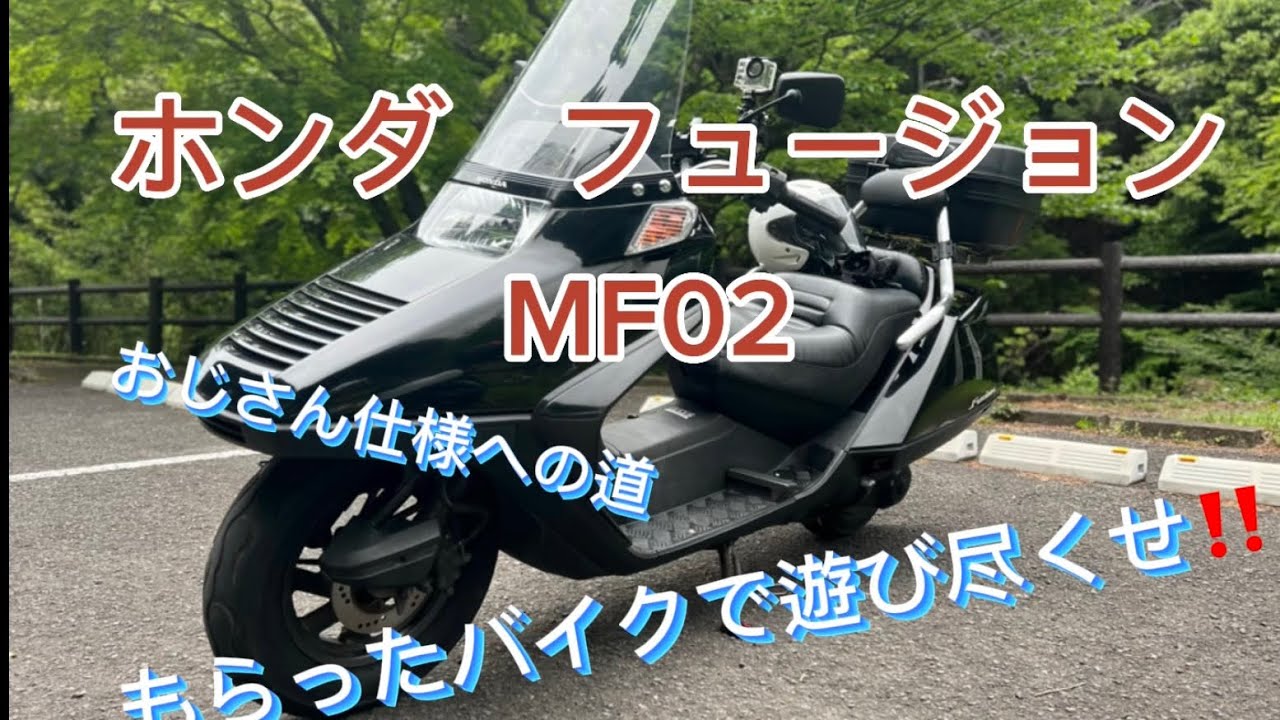 ホンダフュージョン　おじさん仕様への道