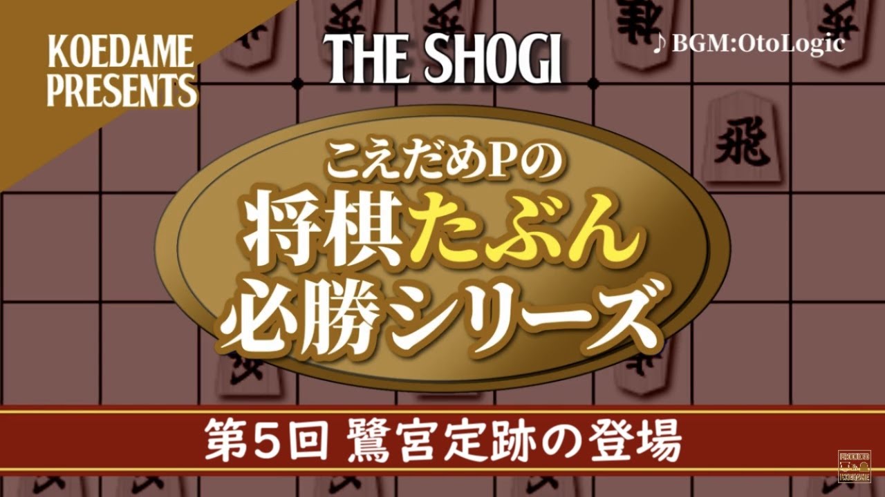 将棋たぶん必勝シリーズ【鷺宮定跡】第５回「鷺宮定跡の登場」#005