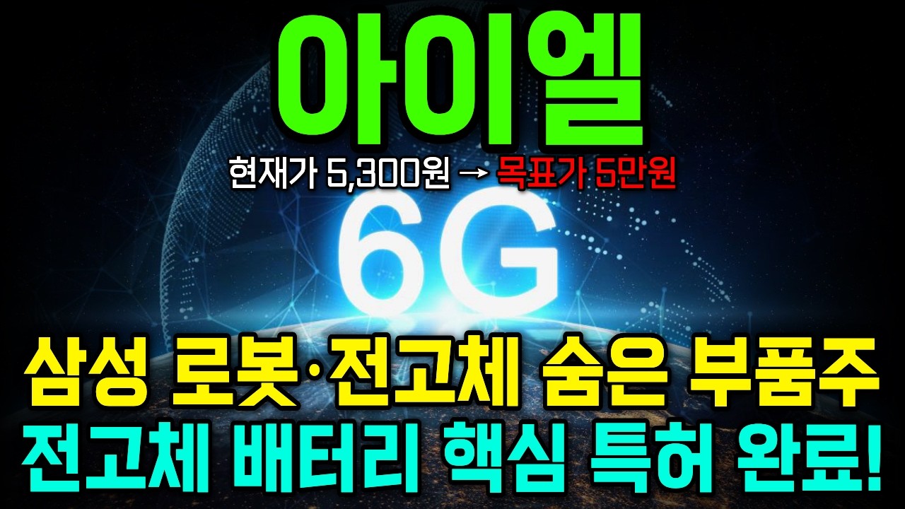 [최초공개] 삼성 로봇·전고체 배터리 흐름 동시에 연결된 숨은 부품주! 아이엘, 전고체 배터리 핵심 특허 확보! 삼성·휴머노이드 공급망 ‘최우선 후보’ #아이엘 #아이엘사이언스