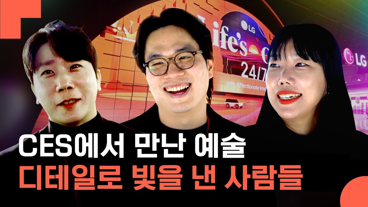 이런 디테일까지 챙긴다고? CES2025에서의 눈부신 활약, 그 뒤의 숨은 주역들
