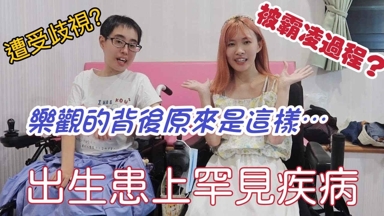 從出生就罹患罕見疾病的女孩⋯經歷了霸凌後 原來樂觀的背後有這樣的故事