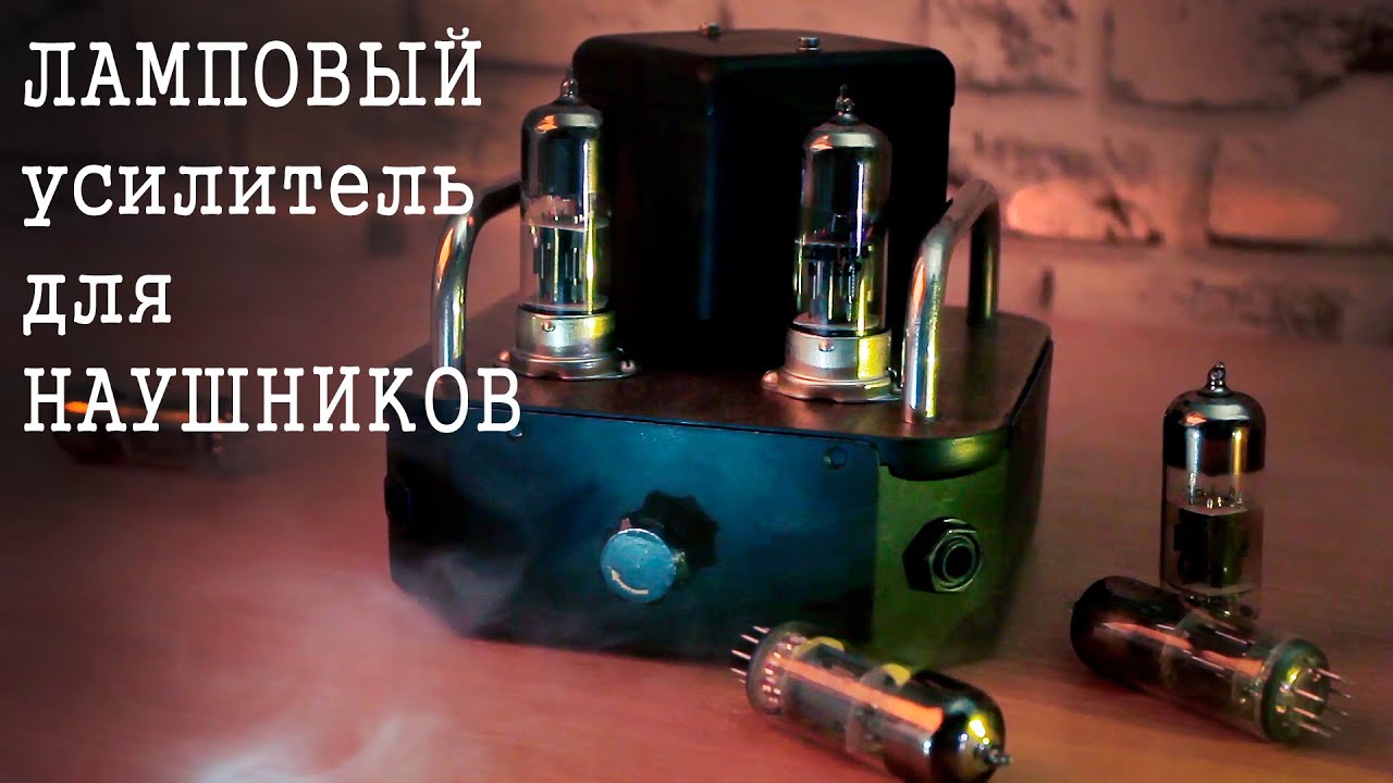 Как собрать ламповый усилитель для наушников своими руками