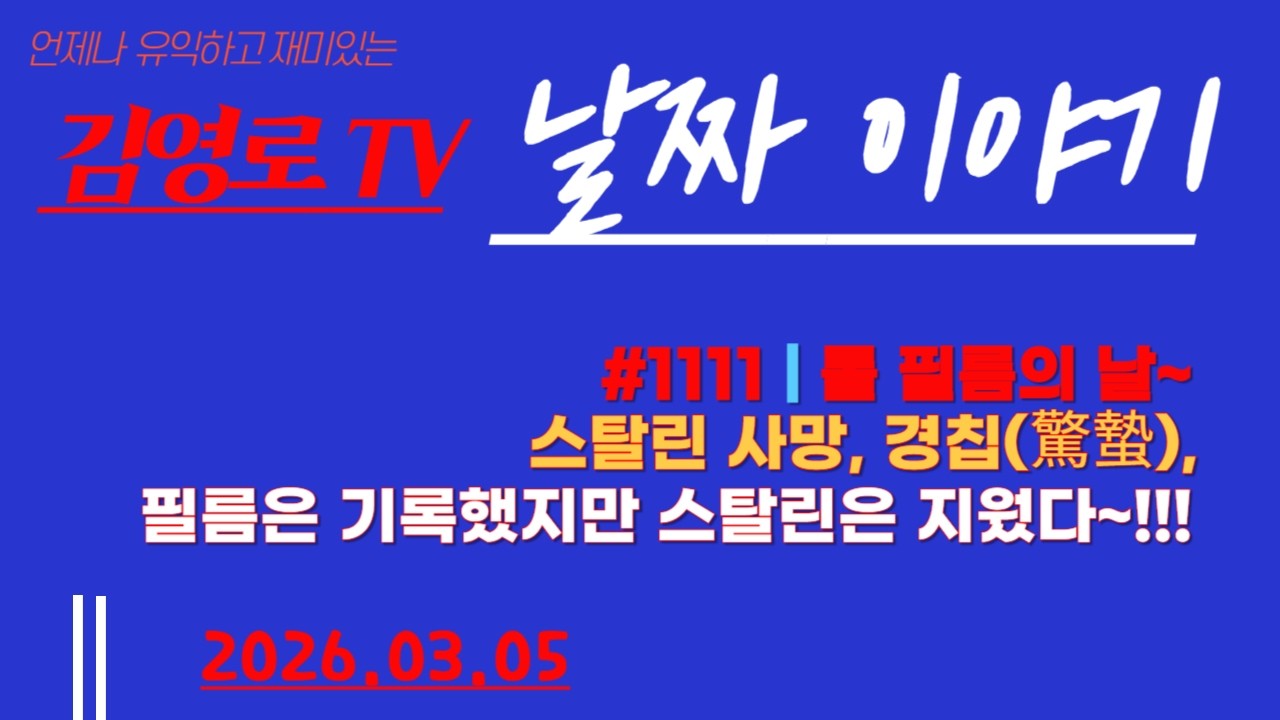#1111|롤필름의 날|경칩(驚蟄)|스탈린사망(1953)|2026-03-05|날짜이야기