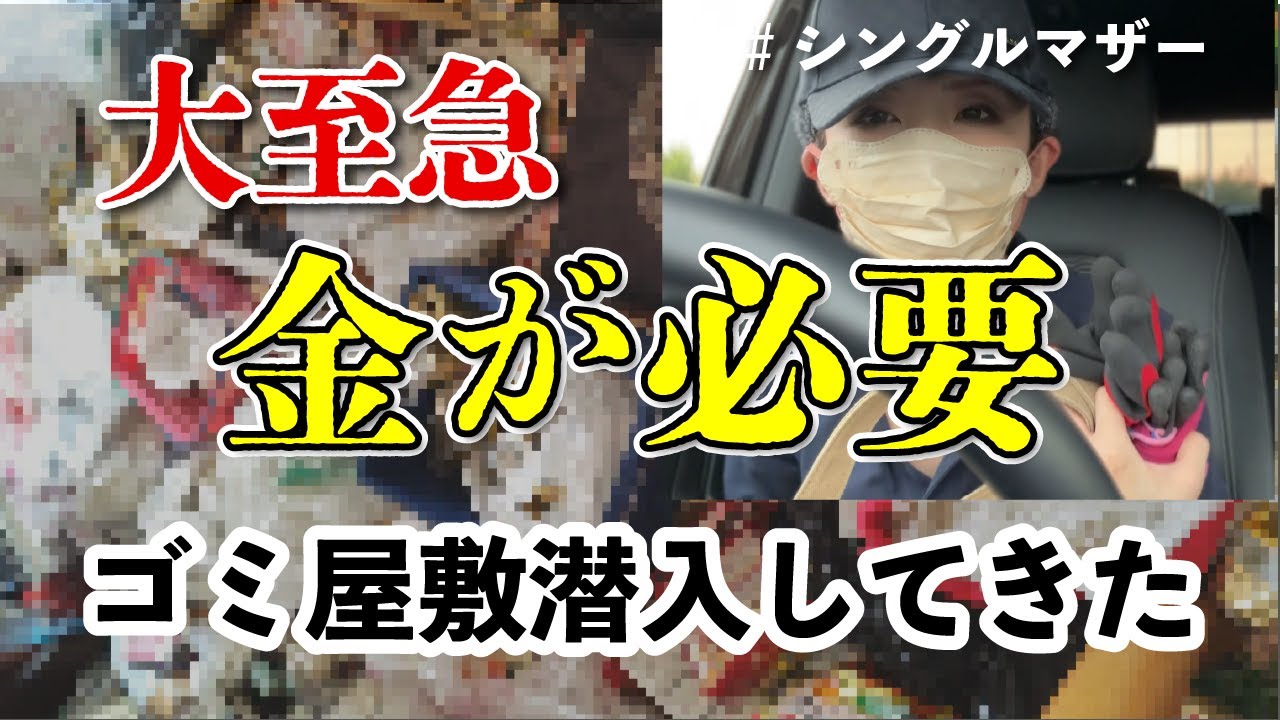 【ゴミ屋敷潜入】大至急お金が必要/シングルマザー