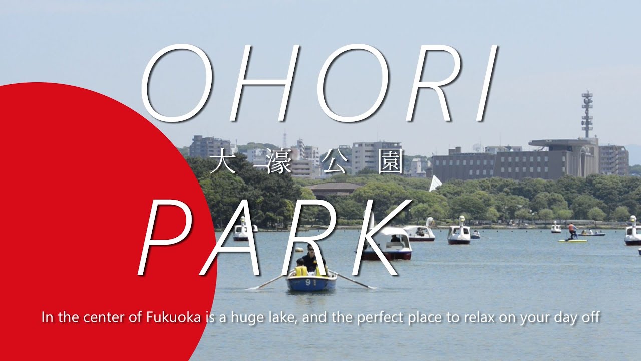 Ohori Park (大濠公園)
