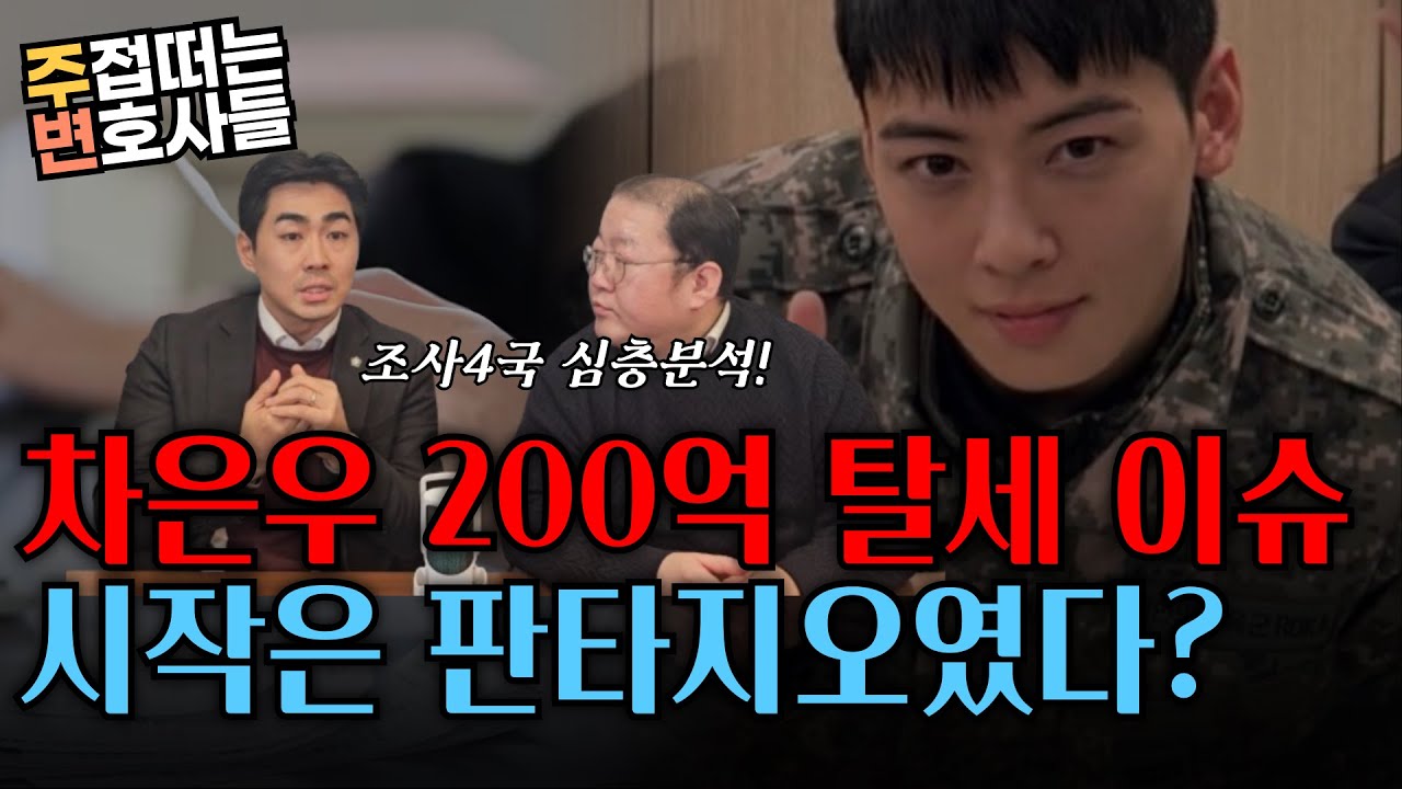 차은우 200억 탈세 이슈 시작은 판타지오였다? | 조사 4국 심층분석!