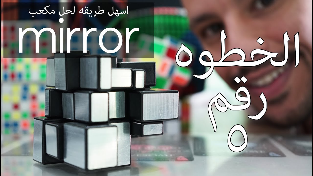 حل مكعب ميرور - الخطوه الخامسه mirror cube tutorial
