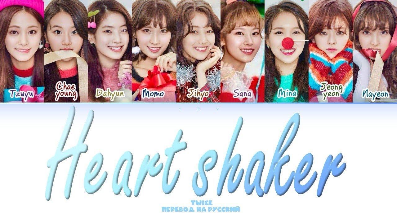 |🎄| Twice - Heart shaker (Color coded lyrics)