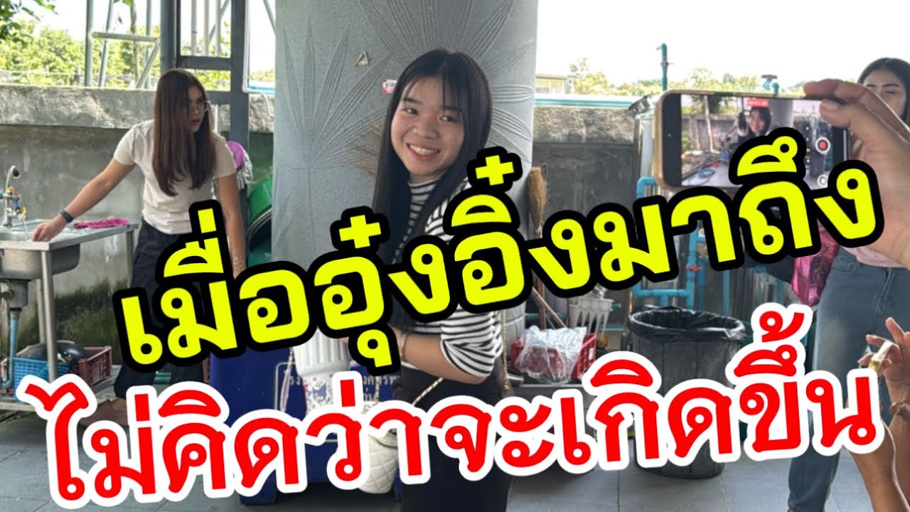 ไม่คิดว่าจะเกิดขึ้น⁉️ เมื่ออุ๋งอิ๋ฃมาถึง