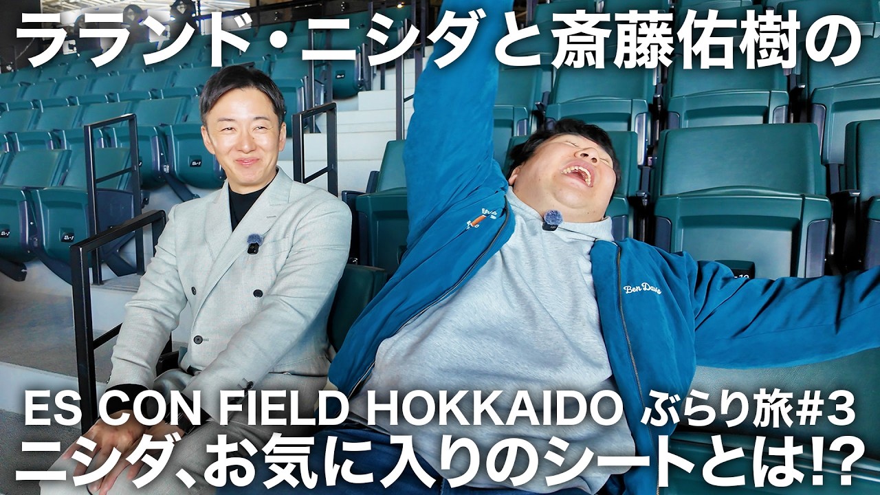 第３弾 ラランド・ニシダとエスコンフィールドHOKKAIDOぶらり旅#3 シーズンシートを巡るスタジアムツアー後編