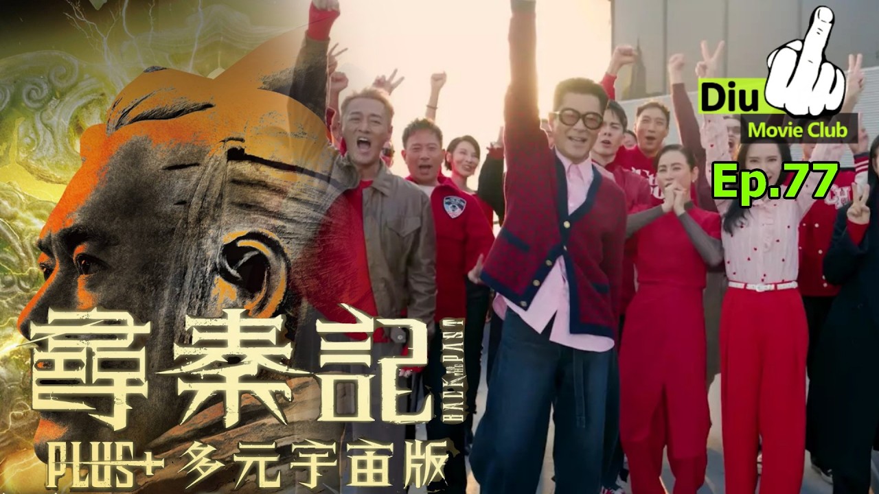 Diu戲Club Ep.77 - 尋秦記Plus+ 多元宇宙版 Back To The Past Plus+ |  相信只有死忠先接受到 (AI 字幕無修正，劇透慎入)