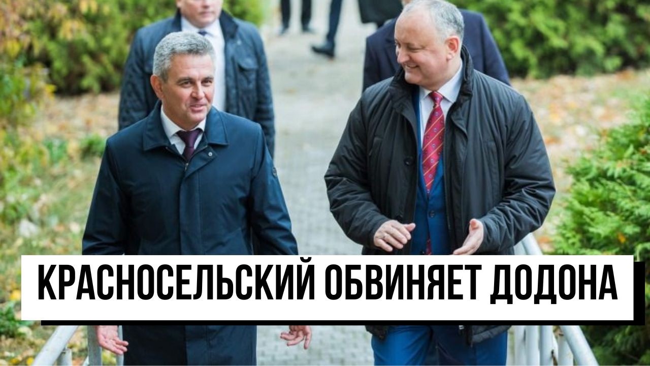 Приднестровье: Красносельский обвиняет Додона/ Россия обещает газ/ Режим ЧП в энергетике — продлен