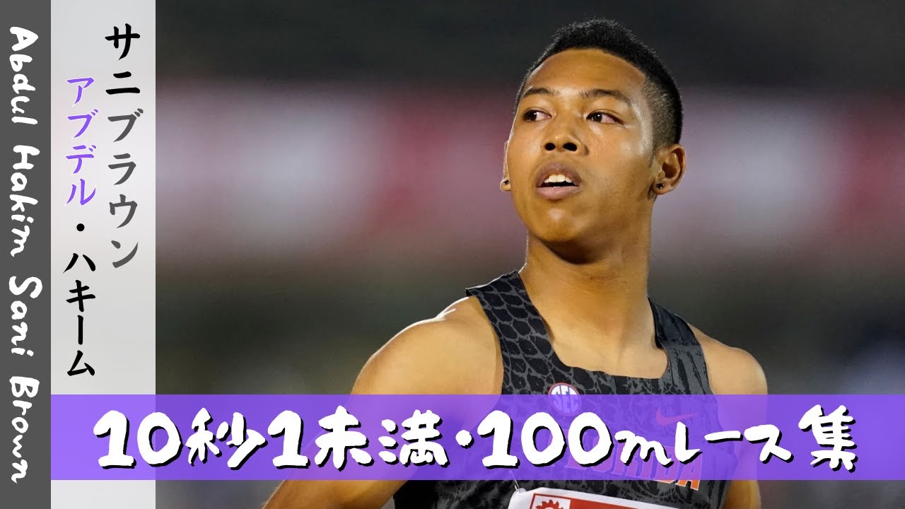 【陸上/短距離】サニブラウン 100mレース集《10秒1未満・時系列》