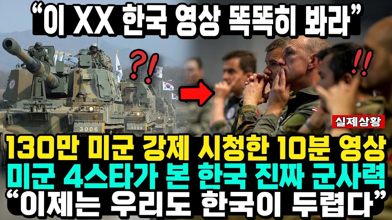 한국 군대 영상 똑똑히 봐라 한국 군사력순위 영상 미국반응  한국 진짜 군사력 한국무기