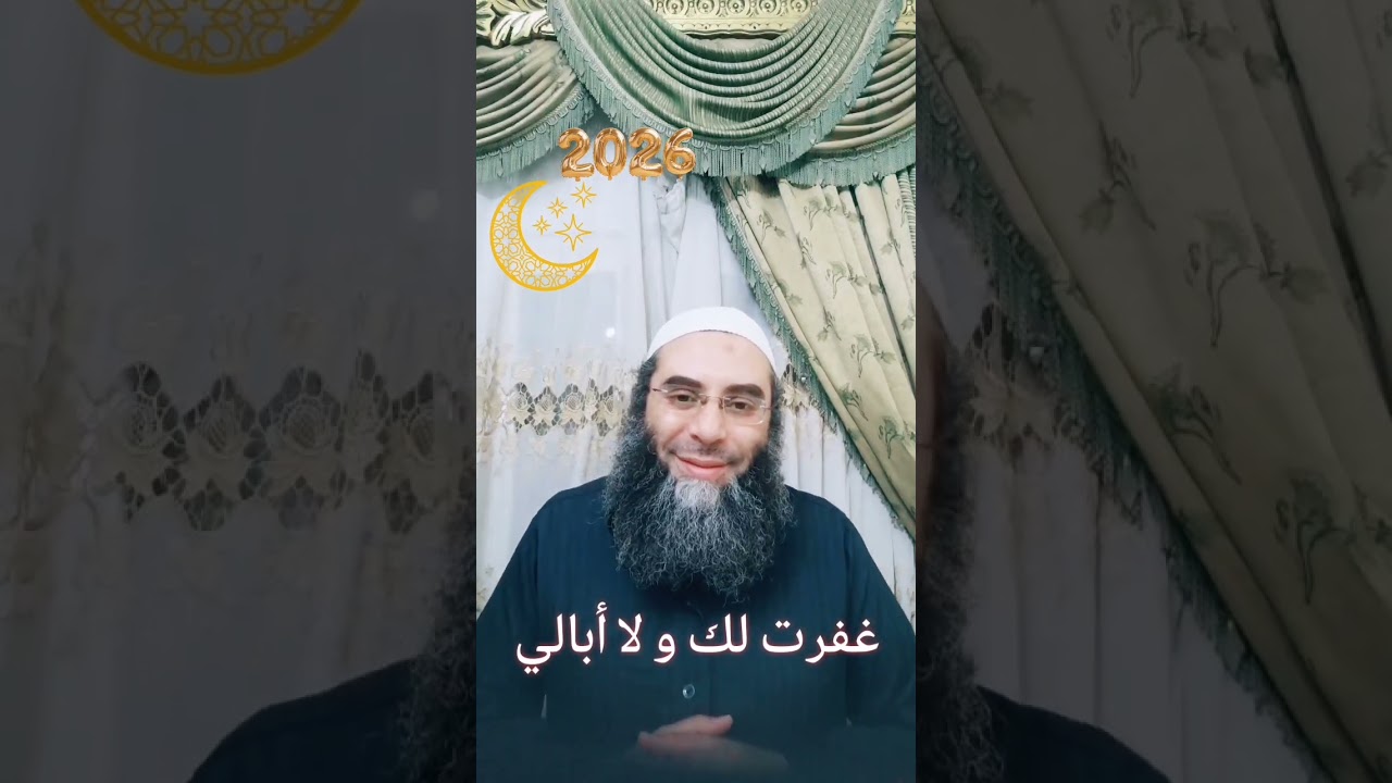 غفرت لك و لا أبالي