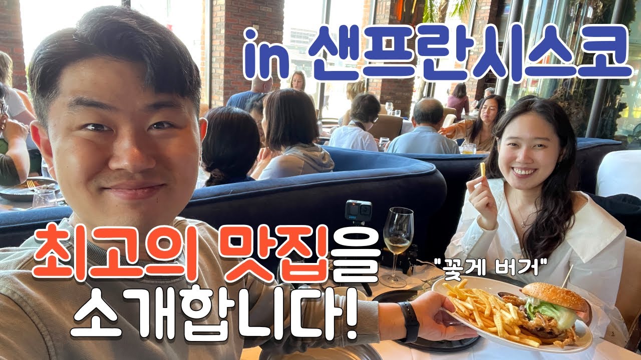샌프란시스코 최고의 맛집으로 소문난 레스토랑을 다녀왔습니다. 인생 역대급 레스토랑이었습니다. ｜샌프란시스코 맛집 투어 ｜미국 마트 장보기