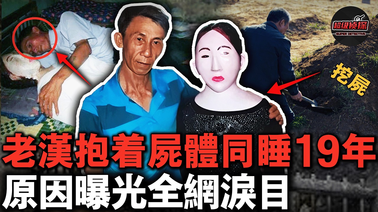 越南版人鬼情未了！老漢挖出下葬一年的亡妻，把遺體做成人偶陪睡十餘年【超級偵探】懸疑推理｜案件解說