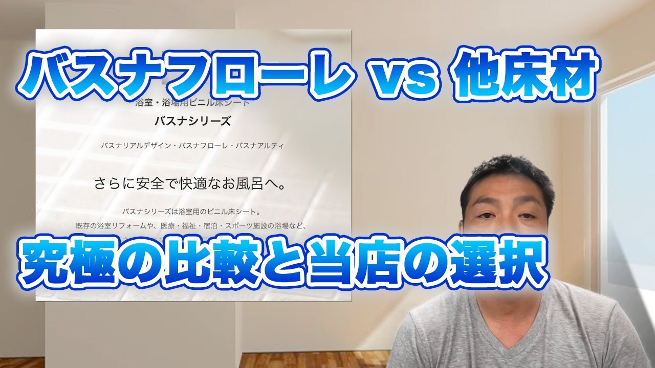 なぜ当店はバスナフローレ一択？浴室床工事の真実を公開！【株式会社ライトスペース】