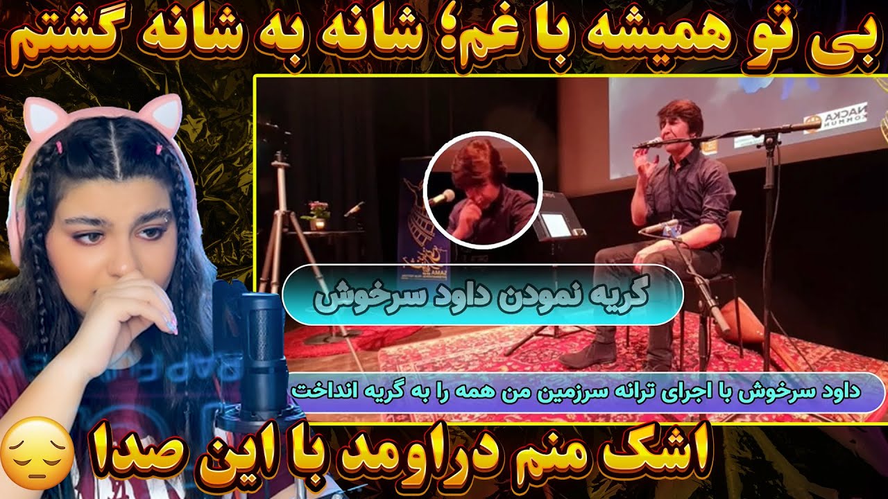 گریه نمودن داود سرخوش در آهنگ سرزمین من 😓اجرای زنده سرزمین من