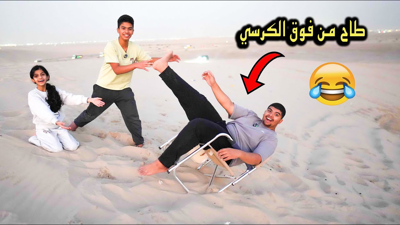 نواف طاح من فوق الكرسي على أكبر طعس !! صار أقوى ضحك 🤣