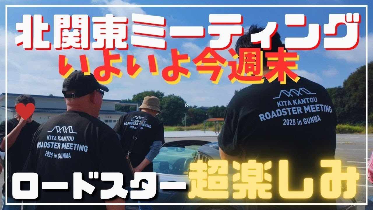 [ロードスター]北関東ミーティング最終打ち合わせ＆会場までの道のり 本番はいよいよ今週末 超楽しみ