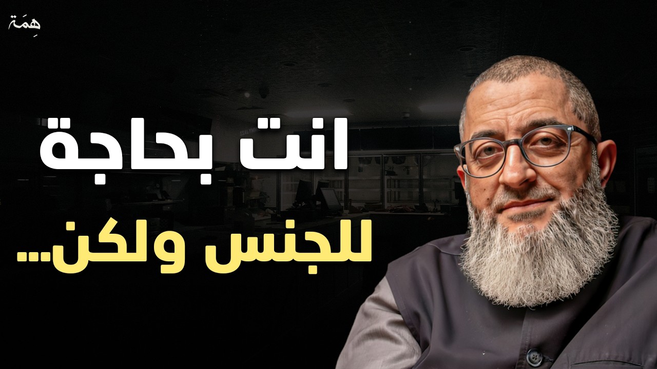 تحكم في شهوتك الجنسية (أنت بحاجة للجنس ولكن) محاضرة ستغير حياتك للأبد - عبدالرحمن ذاكر الهاشمي