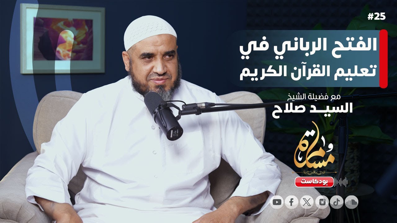 الفتح الرباني في تعليم القرآن الكريم | الشيخ السيد صلاح | بودكاست مسامرة 25#