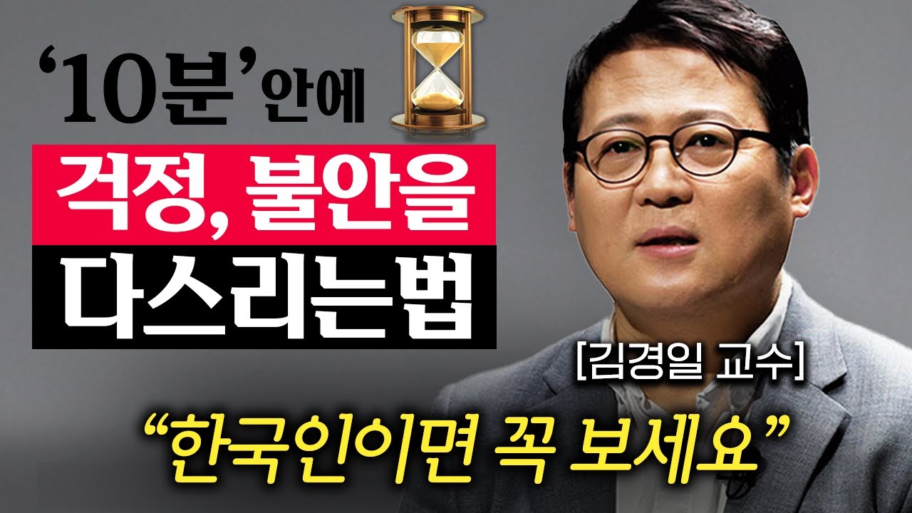 요즘들어 자꾸 나쁜 생각이 든다면, 딱 '이 3가지'만 명심하세요. (김경일 교수 3부)