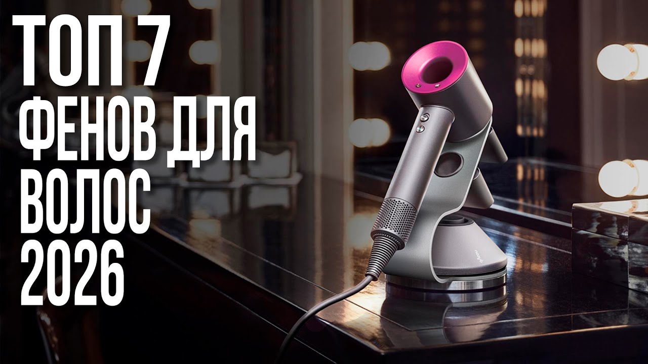 Как выбрать фен и не пожалеть? Рейтинг 2026 | Лучшие фены для волос для дома