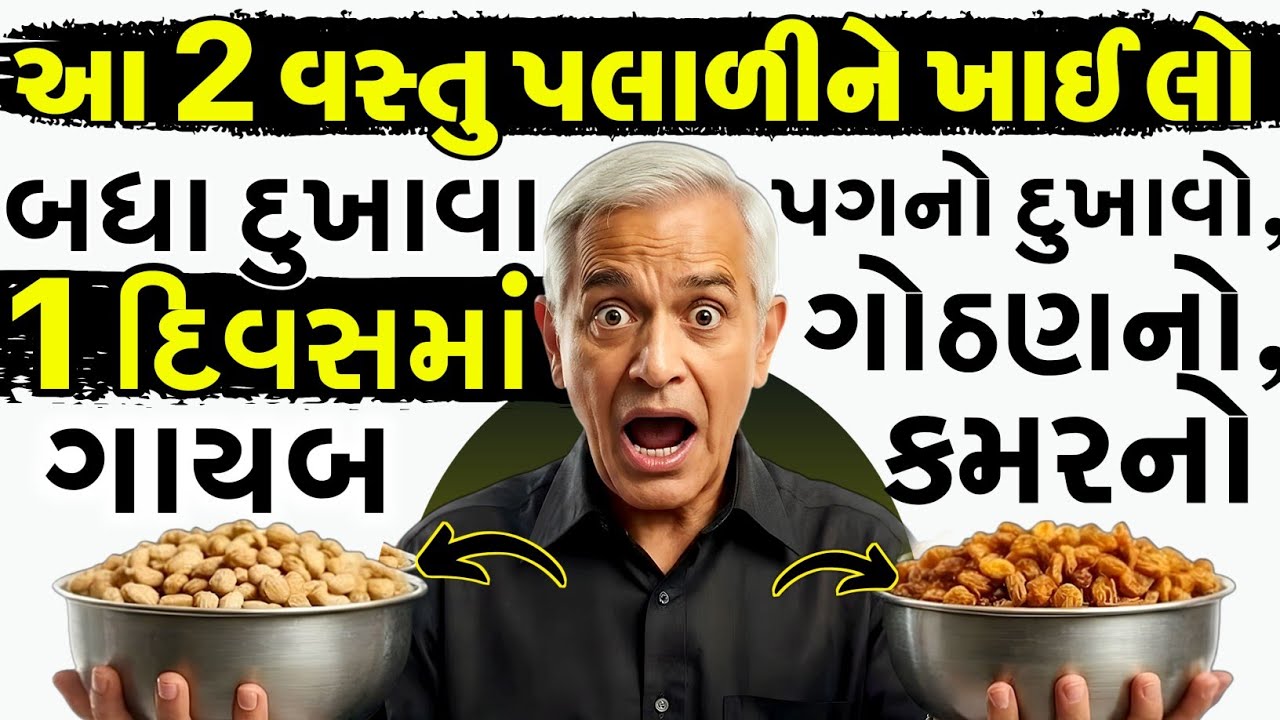 માત્ર આ 2 વસ્તુ પલાળીને ખાઈ લો બધા દુખાવા | Health tips for senior citizens | Health Tips Gujarati |