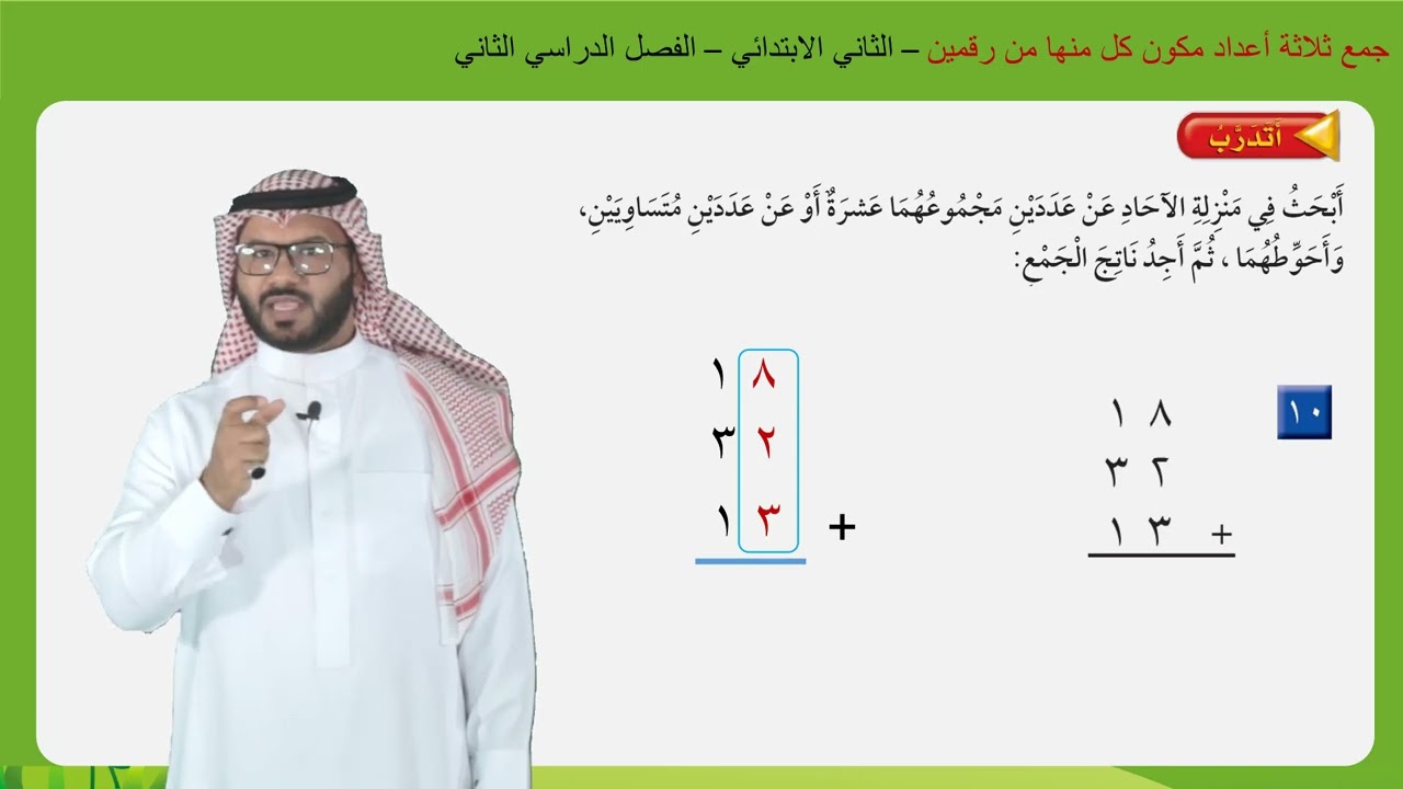 جمع ثلاثة أعداد مكون كل منها من رقمين -ج2  -  الثاني الابتدائي  -  الفصل الدراسي الثاني
