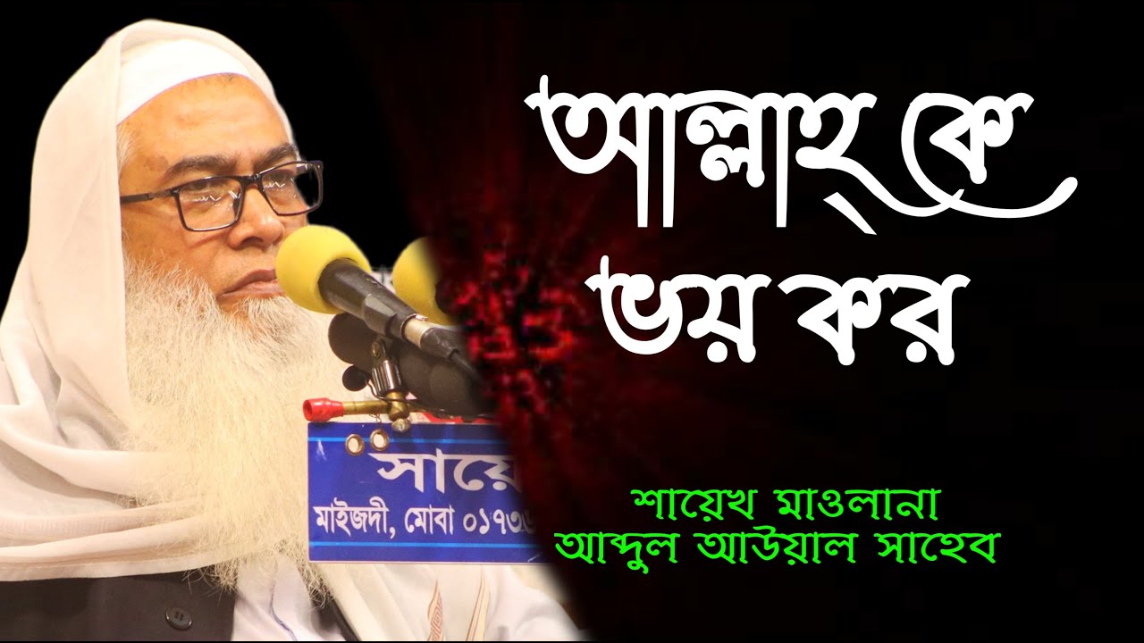 আল্লাহ্ কে ভয় কর।।মাওলানা আব্দুল আউয়াল সাহেব।। Mawlana Abdul Awal Saheb।। New Bangla Waz 22।। Waz 22
