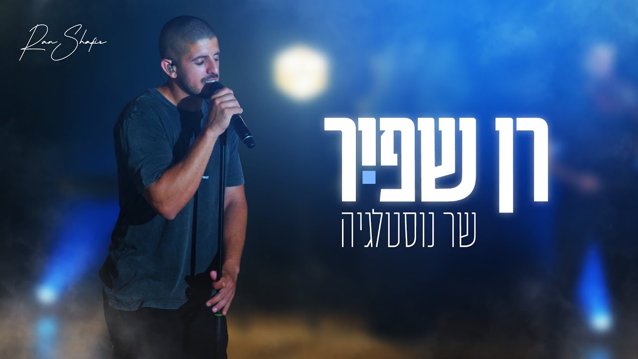 רן שפיר - שר נוסטלגיה