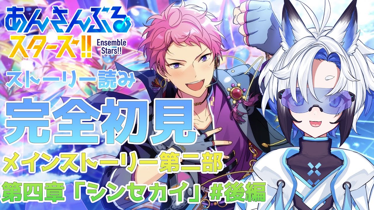 【 #あんスタ  】メインストーリー「シンセカイ」 #後編    スト読み【天狼】