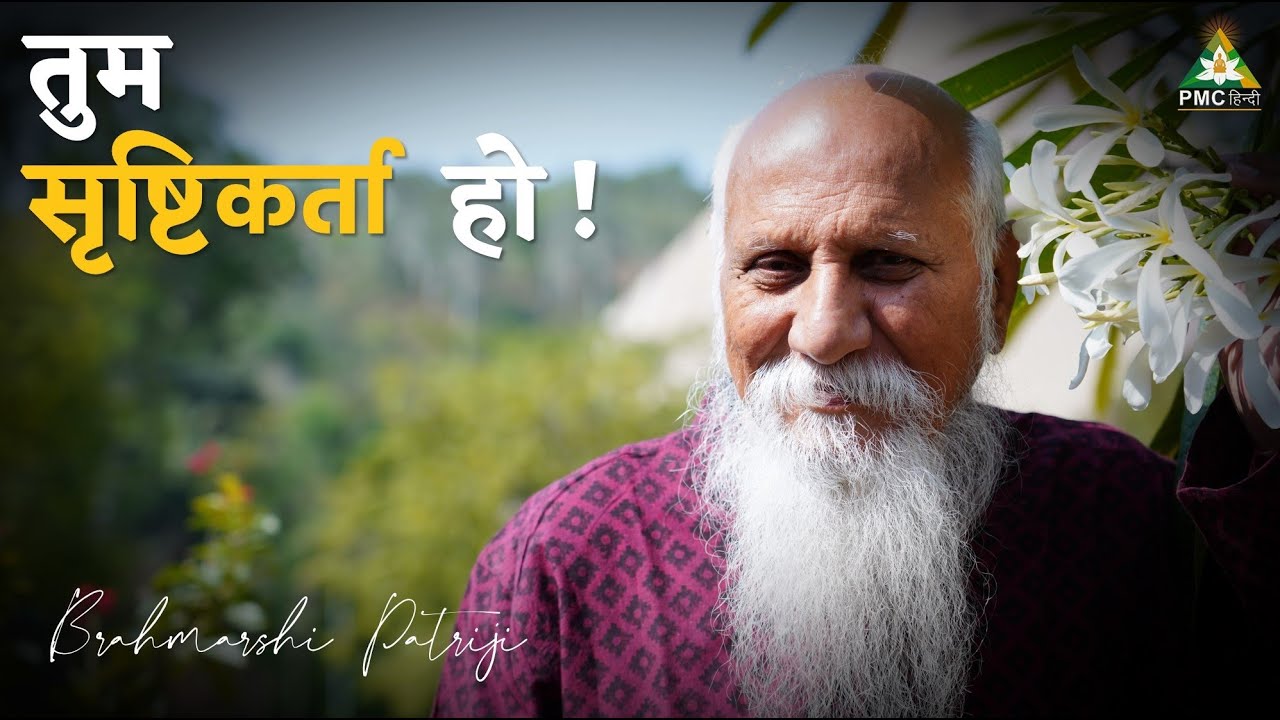 We are all GODS | हम सब भगवान हैं ! | Brahmarshi Patriji