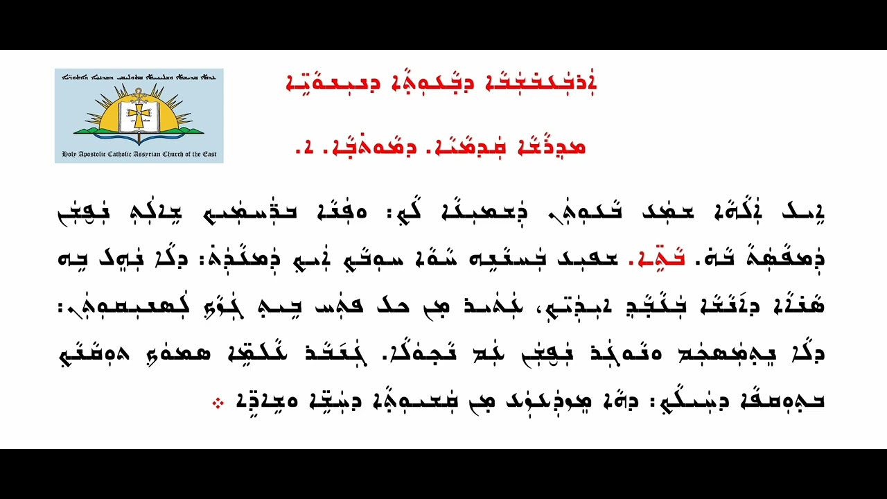 6 - مداريش اليوم الثالث لصَوم نينوى - Madrashih d'Sawma d'Ninwaieh youma Tlethaya - Fast of Nineveh